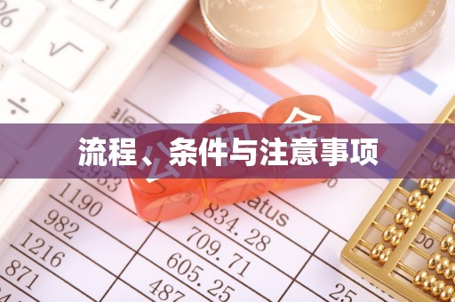 北投流程、条件与注意事项