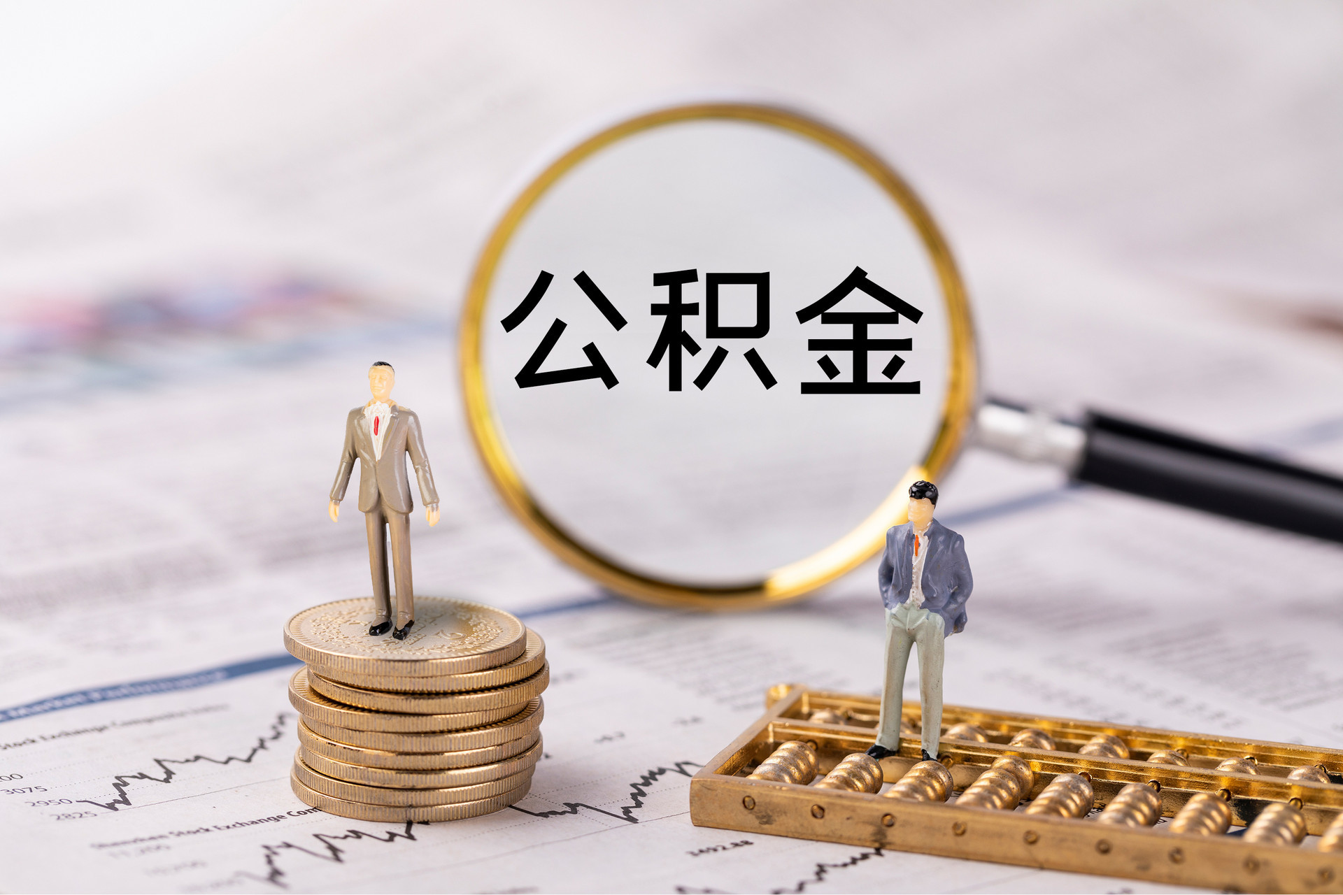 北投公积金代办